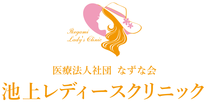医療法人社団なずな会 池上レディースクリニック