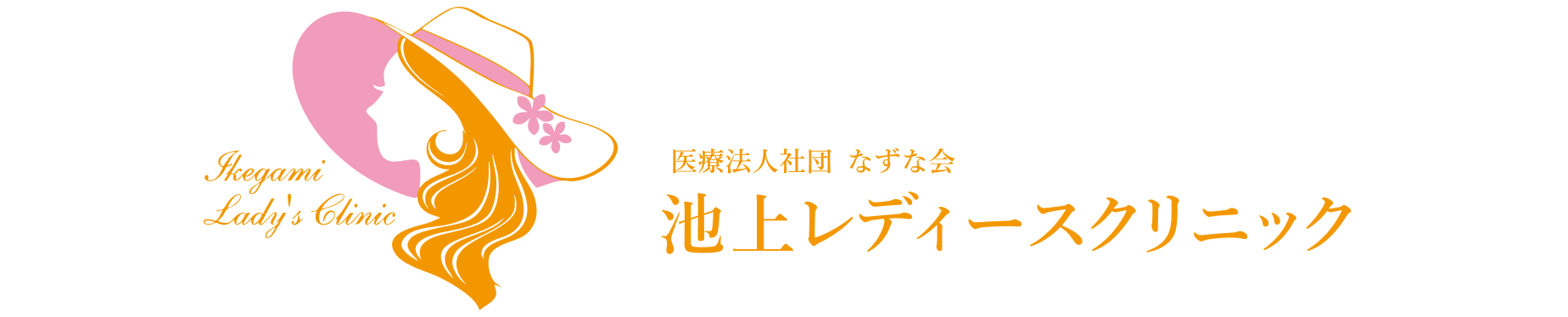 医療法人社団なずな会 池上レディースクリニック