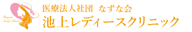 医療法人社団なずな会 池上レディースクリニック